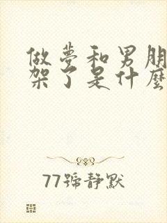 做梦和男朋友吵架了是什么征兆