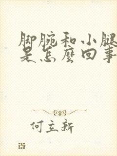 脚腕和小腿浮肿是怎么回事