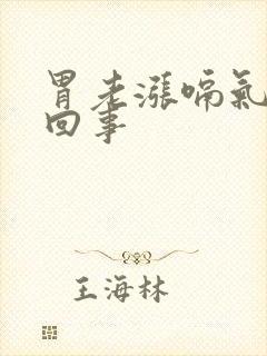 胃老涨嗝气怎么回事