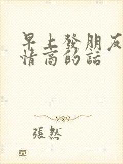 早上发朋友圈高情商的话