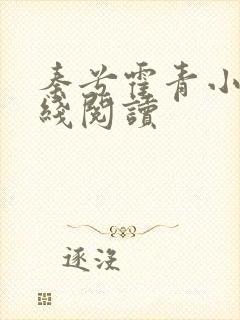 秦兮霍青小说在线阅读