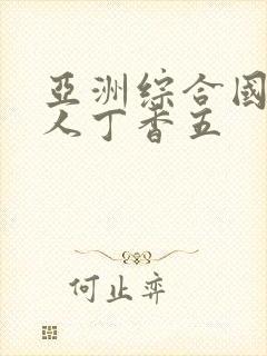 亚洲综合国产成人丁香五