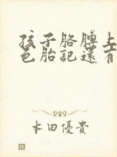 孩子胳膊上有黑色胎记还有毛