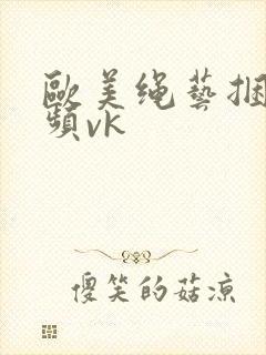 欧美绳艺捆绑视频vk