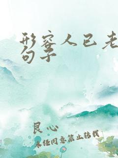 形容人已老去的句子