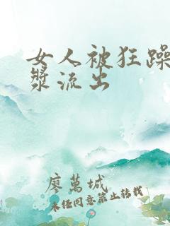 女人被狂躁c白浆流出