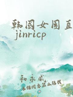 韩国女团直播# jinricp