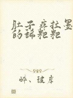 肚子疼拉墨绿色的稀粑粑