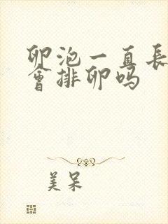 卵泡一直长不大会排卵吗