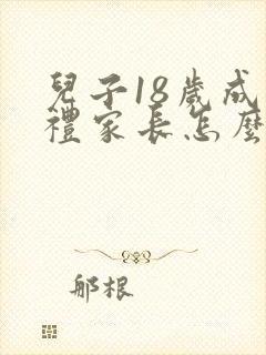 儿子18岁成人礼家长怎么安排