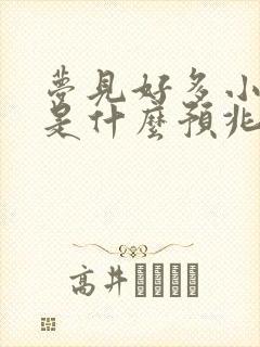 梦见好多小狗狗是什么预兆周公解梦