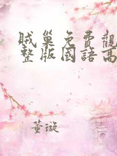 贼巢免费观看完整版国语高清在线