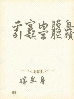 子宫内膜息肉会引起宫腔积液吗