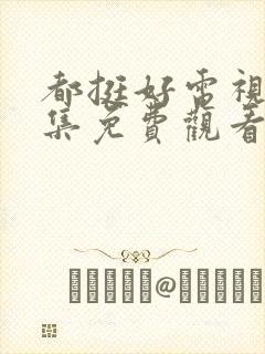 都挺好电视剧全集免费观看西瓜