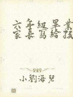 六年级毕业典礼家长写给孩子的信