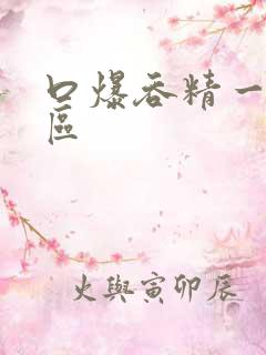 口爆吞精一区二区