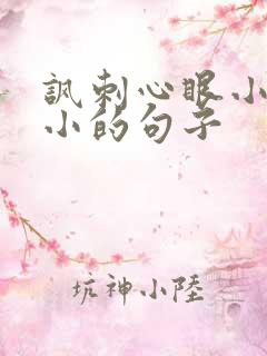 讽刺心眼小格局小的句子