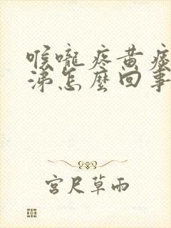 喉咙疼黄痰黄鼻涕怎么回事