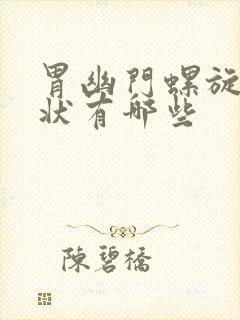 胃幽门螺旋杆症状有哪些