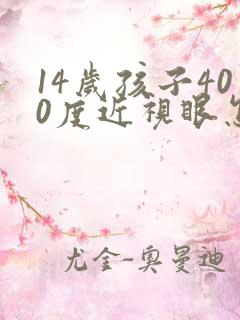 14岁孩子400度近视眼怎么办