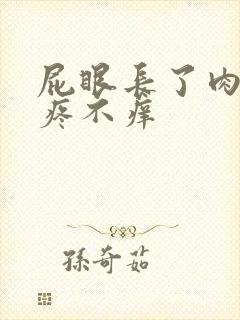 屁眼长了肉球不疼不痒