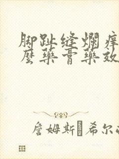 脚趾缝烂痒用什么药膏药效快