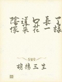 阴道口长了一个像菜花一样的肉球