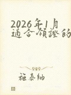 2026年1月适合领证的日子