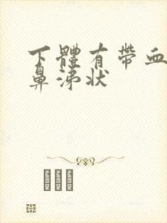 下体有带血丝的鼻涕状