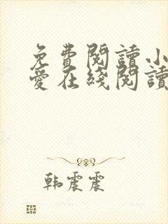 免费阅读小说简爱在线阅读全文