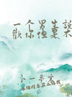 一个男生说他喜欢你但是不怎么联系你