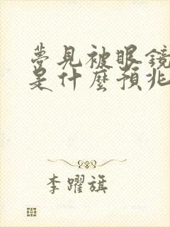 梦见被眼镜蛇咬是什么预兆