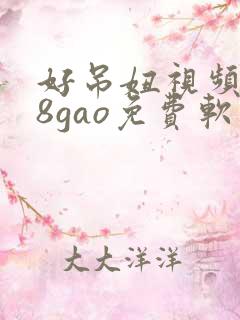 好吊妞视频988gao免费软件