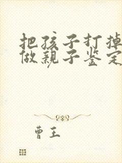 把孩子打掉可以做亲子鉴定吗