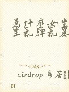 为什么女生容易生气脾气暴躁