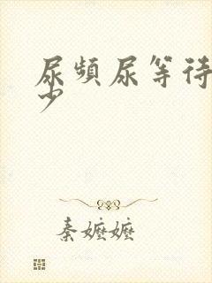 尿频尿等待尿量少