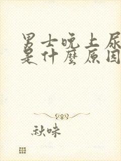 男士晚上尿频繁是什么原因