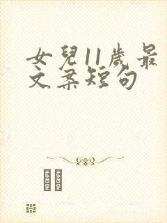 女儿11岁最火文案短句