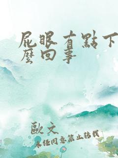 屁眼有点下坠怎么回事