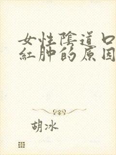 女性阴道口瘙痒红肿的原因