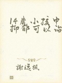 14岁小孩中度抑郁可以治