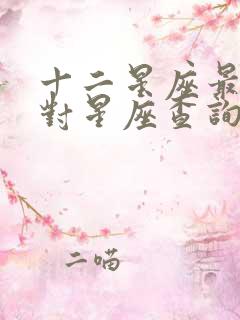 十二星座最佳配对星座查询