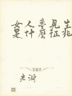 女人梦见生小孩是什么征兆