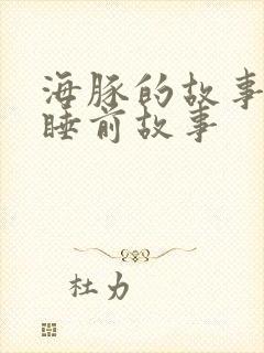 海豚的故事儿童睡前故事