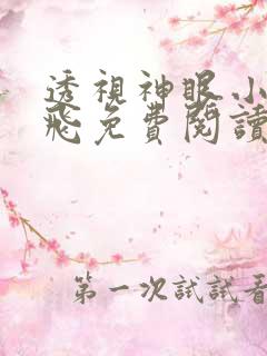 透视神眼小说林飞免费阅读