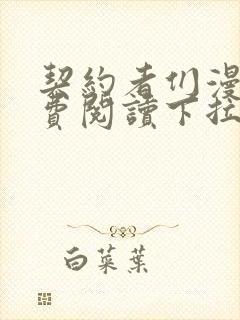 契约者们漫画免费阅读下拉式六漫画星球