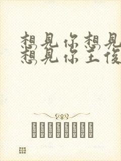 想见你想见你只想见你王俊凯