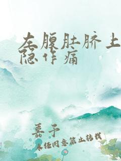 左腹肚脐上方隐隐作痛