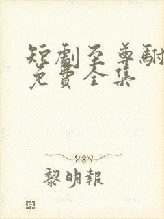 短剧至尊驸马爷免费全集