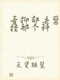 看抑郁去医院该挂那个科